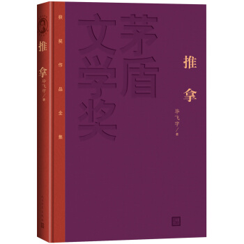 茅盾文学奖获奖作品全集：推拿（精装本） pdf epub mobi 下载