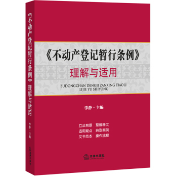 《不動産登記暫行條例》理解與適用 pdf epub mobi 下载