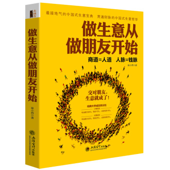 做生意从做朋友开始/去梯言系列 pdf epub mobi 下载