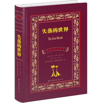 失落的世界（中英對照全譯本） pdf epub mobi 下载