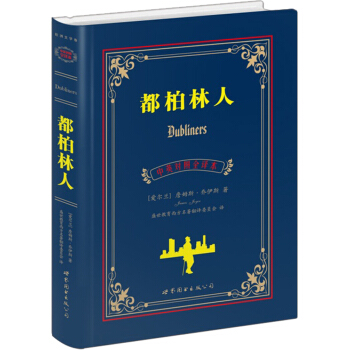 都柏林人（中英对照全译本） pdf epub mobi 下载