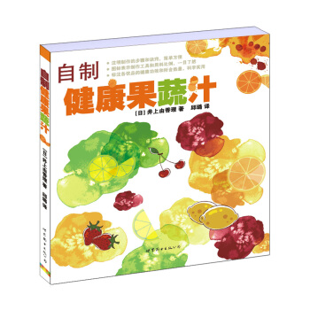 自制健康果蔬汁 [健康フレッシュジュ－ス] pdf epub mobi 下载