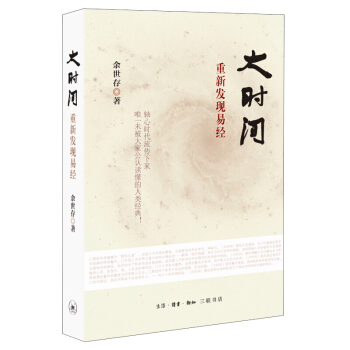 大时间 重新发现易经 pdf epub mobi 电子书 下载
