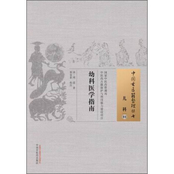 中国古医籍整理丛书·儿科04：幼科医学指南 pdf epub mobi 下载