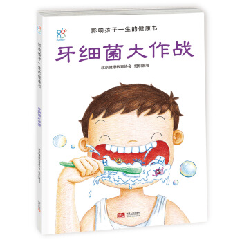 蘭可可繪本館·影響孩子一生的健康書：牙細菌大作戰 [2-6歲] pdf epub mobi 下载