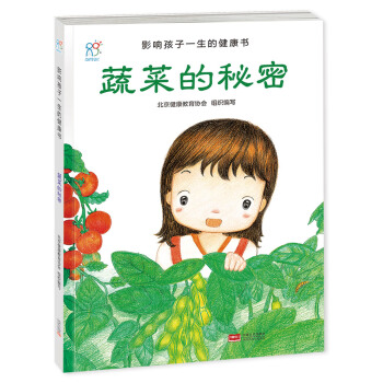 兰可可绘本馆·影响孩子一生的健康书：蔬菜的秘密 [2-6岁] pdf epub mobi 下载