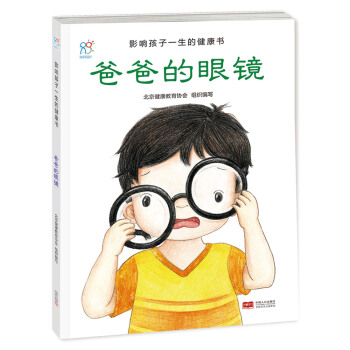 兰可可绘本馆·影响孩子一生的健康书：爸爸的眼镜 [2-6岁] pdf epub mobi 下载