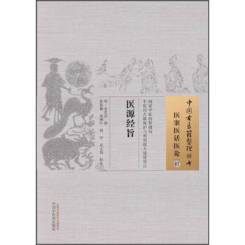 中國古醫籍整理叢書·醫案醫話醫論07：醫源經旨 pdf epub mobi 電子書 下載