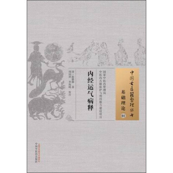 中国古医籍整理丛书·基础理论01：内经运气病释 pdf epub mobi 电子书 下载