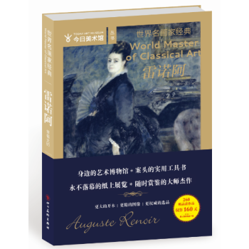 世界名畫傢經典：雷諾阿 pdf epub mobi 下载