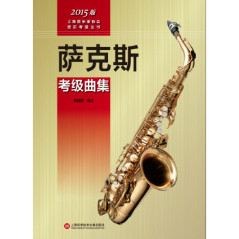 上海音乐家协会音乐考级丛书：萨克斯考级曲集（2015版） pdf epub mobi 下载