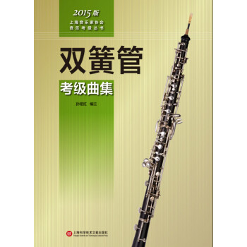 上海音乐家协会音乐考级丛书：双簧管考级曲集（2015版） pdf epub mobi 下载