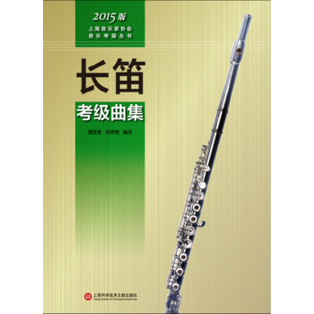 上海音乐家协会音乐考级丛书：长笛考级曲集（2015版） pdf epub mobi 下载