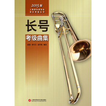 上海音樂傢協會音樂考級叢書：長號考級麯集（2015版） pdf epub mobi 下载