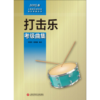 上海音乐家协会音乐考级丛书：打击乐考级曲集（2015版） pdf epub mobi 下载