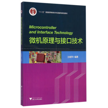 微機原理與接口技術/“十二五”普通高等教育本科國傢級規劃教材 [Microcontroller and Interface Technology] pdf epub mobi 下载