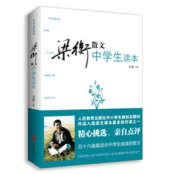 梁衡散文中学生读本（中学生读名家） pdf epub mobi 电子书 下载