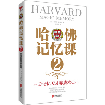 哈佛记忆课2 pdf epub mobi 下载