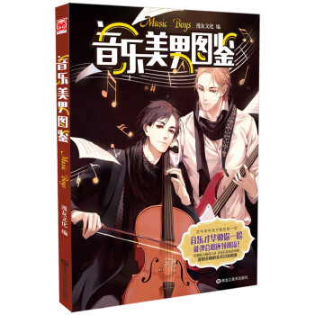 音乐美男图鉴 [Music Bous] pdf epub mobi 下载