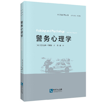 警務心理學