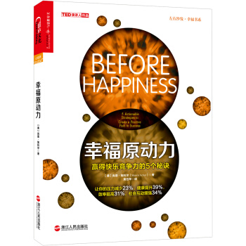 幸福原动力：赢得快乐竞争力的5个秘诀 [Before Happiness:5 Actionable Strategies to Create] pdf epub mobi 下载