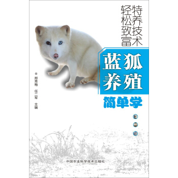 藍狐養殖簡單學 pdf epub mobi 下载