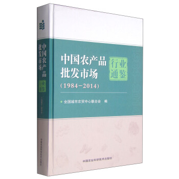 中國農産品批發市場行業通鑒（1984-2014） pdf epub mobi 下载