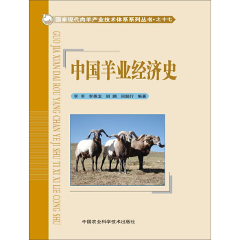 國傢現代肉羊産業技術體係係列叢書·之十七：中國羊業經濟史 pdf epub mobi 下载