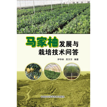 馬傢柚發展與栽培技術問答 pdf epub mobi 下载