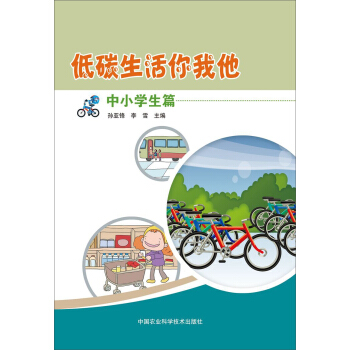 低碳生活你我他(中小学生篇)