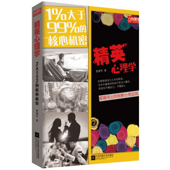 精英心理学：1%大于99%的核心机密 pdf epub mobi 下载