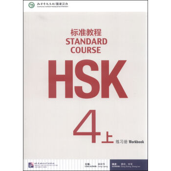 HSK標準教程4（上）練習冊（含1MP3） pdf epub mobi 下载