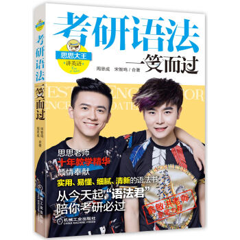 思思大王講英語：考研語法一笑而過 pdf epub mobi 下载