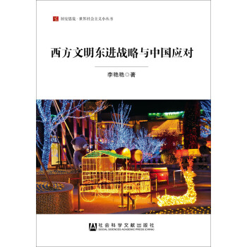居安思危·世界社会主义小丛书：西方文明东进战略与中国应对 pdf epub mobi 下载