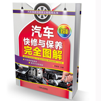 汽車快修與美容上崗指導叢書：汽車快修與保養完全圖解（全彩版） pdf epub mobi 電子書 下載