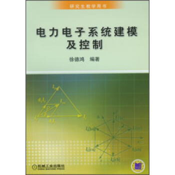 研究生教学用书:电力电子系统建模及控制