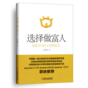 选择做富人 [Rich By Choice] pdf epub mobi 下载