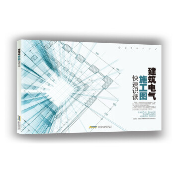 建築電氣施工圖快速識讀 pdf epub mobi 電子書 下載