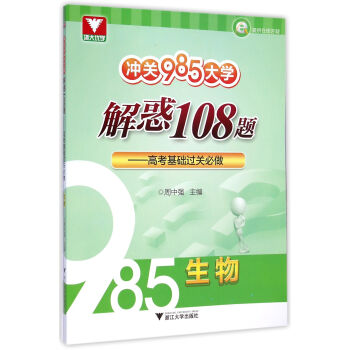 衝關985大學 解惑108題 高考基礎過關必做：生物 pdf epub mobi 下载