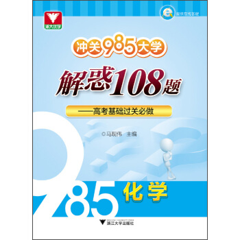 衝關985大學 解惑108題 高考基礎過關必做：化學 pdf epub mobi 下载