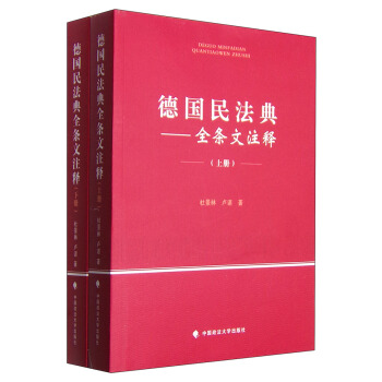 德国民法典全条文注释（套装上下册）