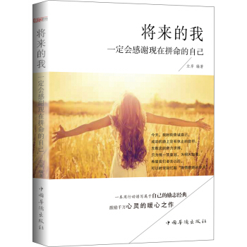 将来的我一定会感谢现在拼命的自己 pdf epub mobi 电子书 下载