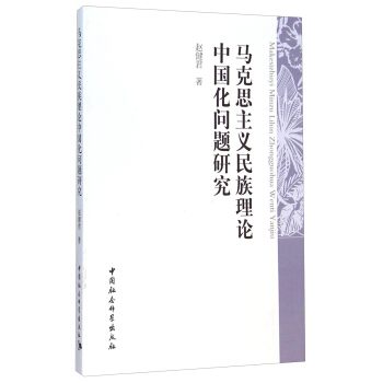 馬剋思主義民族理論中國化問題研究 pdf epub mobi 下载