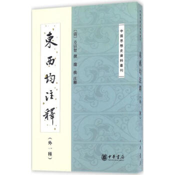 东西均注释 pdf epub mobi 电子书 下载