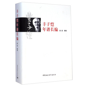 豐子愷年譜長編 pdf epub mobi 電子書 下載