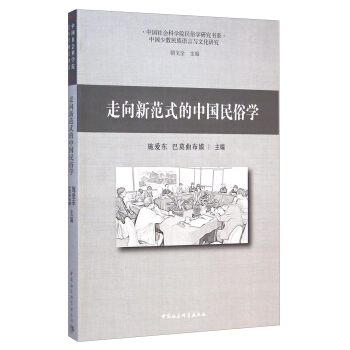 中國社會科學院民俗學研究書係：走嚮新範式的中國民俗學 pdf epub mobi 下载