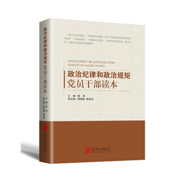 政治纪律和政治规矩党员干部读本 pdf epub mobi 下载
