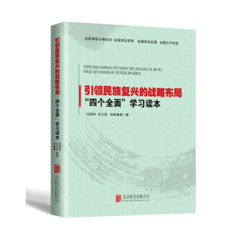 引領民族復興的戰略布局：“四個全麵”學習讀本 pdf epub mobi 下载