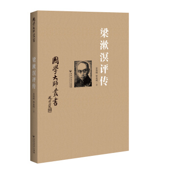 国学大师丛书：梁漱溟评传 pdf epub mobi 下载