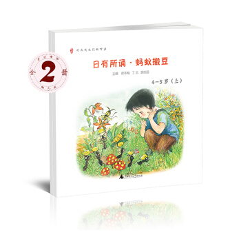 亲近母语 日有所诵 蚂蚁搬豆（幼儿版 4-5岁 套装上下册） [4-5岁] pdf epub mobi 下载